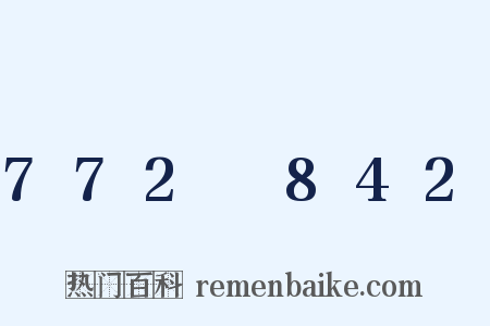 772～842是什么意思的图片